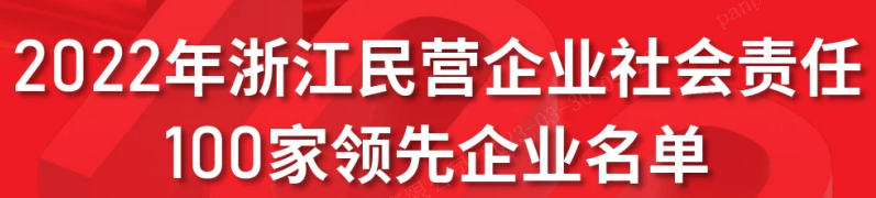 浙江醫(yī)藥上榜2022浙江民營企業(yè)社會(huì)責(zé)任 100家領(lǐng)先企業(yè)