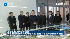 浙江省王浩省長(zhǎng)一行到浙江醫(yī)藥調(diào)研