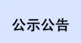 浙江醫藥股份有限公司昌海生物分公司年產100噸阿樸酯技改項目環境影響評價公示材料