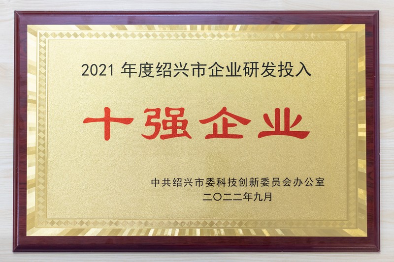 2021年度紹興市企業研發投入十強(創新生物）1.jpg
